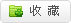 商品收藏